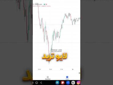 لایو ترید پوند به دلار با تاییدیه های اسمارت مانی  trading forex اسمارت مانی forextrading