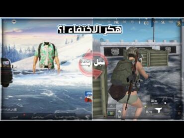 اسهل طريقة لتفعيل هكر الاختفاء في ببجي لايت ؟  Pubg mobile lite