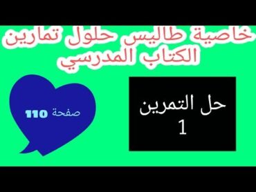 حل التمرين 1 صفحة 110 خاصية طالس رياضيات رابعة متوسط الجيل الثاني