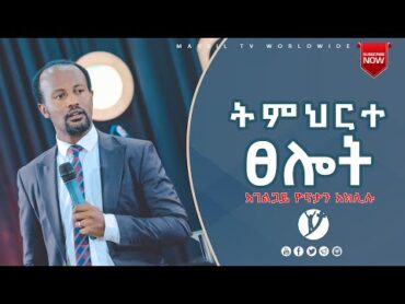 ፀሎት ድንቅ ትምህርት በአገልጋይ ዮናታን አክሊሉ MAR 30, 2021 MARSIL TV WORLDWIDE