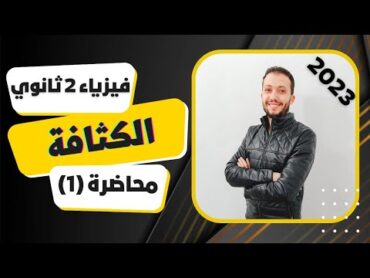 فيزياء تانية ثانوي 💥محاضرة رقم (1) 💥 الكثافة