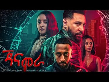 ጃናሞራ  አዲስ ፊልም  ማስታወቂያ  በቅርብ ቀን  JANAMORA  Trailer  Ethiopian Movies 2024