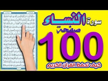 سورة النساء صفحة 100  اسهل طريقة لحفظ القرآن