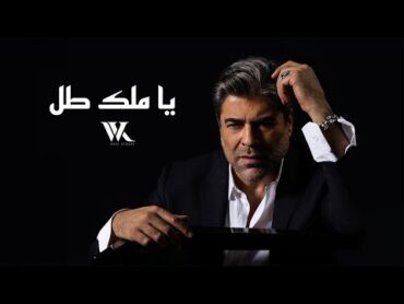 Wael Kfoury  Ya Malak Tol (Beirut Concert 2024)   وائل كفوري  يا ملك طل من حفل بيروت ٢٠٢٤