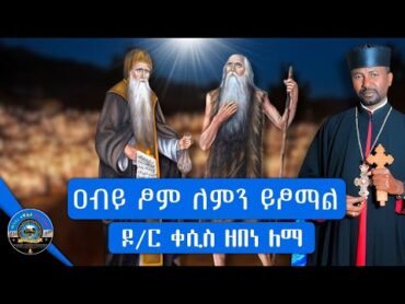 🔴አጭር መልዕክት  ዓብይ ጾም ለምን እንጾማለን?  እንዴት መፆም አለብን?  ቀሲስ ዘበነ ለማ  2024 @mahiberetewahidozeorthodox1​