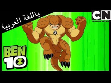 مخالب القط  بن 10   كرتون نتورك