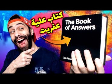 كتاب الأجابات العجيب 😱 خدت أسئلة المتابعين والكتاب جاوب عليها بطريقة غريبة جدا  The book of answers