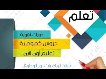 رياضيات الصف السادس حل كتاب التلميذ ص100 ليبيا أستاذ الرياضيات نور الوداوي