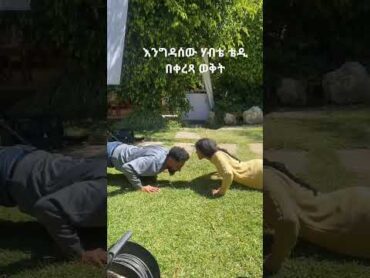 ጃናሞራ amharic amharicmovies movie trailer film fyb fybviral duet series habesha fyp