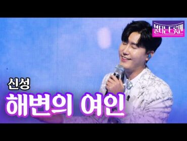 신성  해변의 여인(나훈아)ㅣ불타는 트롯맨