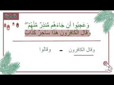 لماذا نصَّ على كفرهم فقال (وقال الكافرون) ولم يكتفِ بقول: (وقالوا هذا ساحر)؟