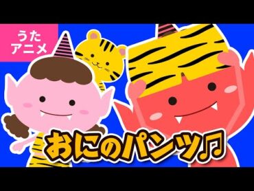 【♪うたアニメ】おにのパンツ〈うた：いっちー＆なる〉  Oni no Pants