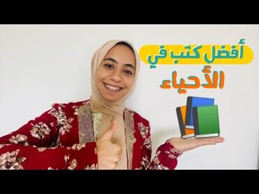 أفضل ثلاث كتب خارجية في مادة الأحياء للثانوية 2022