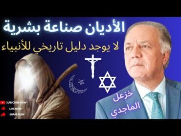 الأديان صناعة بشرية ، لا يوجد دليل تاريخي على وجود الأنبياء " خزعل الماجدي "