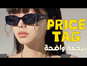 "نحن لسنا بحاجة لأموالك" Jessie J  Price tag (Lyrics) مترجمة للعربي (sped up)