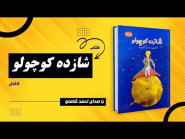 کتاب  شازده کوچولو  با صدای احمد شاملو  یکی از پرخواننده ترین کتابهای دنیا