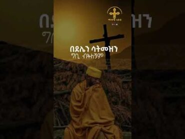 ፈራሁ    Ferahu   ዘማሪት በዛወርቅ አስፋው   Bezawork Asfaw   አዲስ መዝሙር  New Orthodox Mezmur  2024 habesha