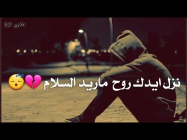 حيدر العابدي نزل ايدك روح ماريد السلام ✋💔