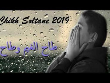 Chikh Soltane 2019 ( Tah Lghaym W Tah ) الاغنية الحزينة للشيخ سلطان