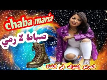 chaba maria sbat larmi الشابة مارية صباط لارمي🎵🎵