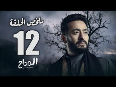 حصرياملخص الحلقة 12 من مسلسل "المداح أسطورة العشق" أحداث مثيرة جدا المداح3  الحلقة 12