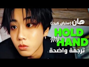 أغنية سولو هان من ستراي كيدز الجديدة  HAN of Stray Kids  Hold My Hand (Arabic Sub +Lyrics) مترجمة