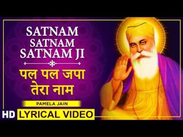 Satnam Waheguru Ji : Pal Pal Japa Tera Naam : Satnam Satnam Satnam Ji Waheguru Waheguru  : पल पल जपा