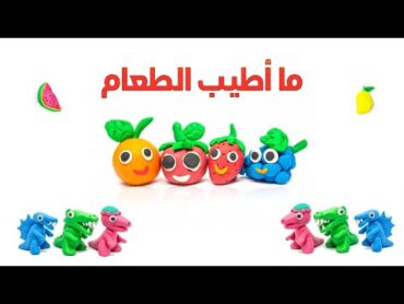 ما أطيب الطعام  أناشيد أطفال  Stop Motion