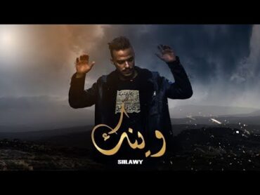 Siilawy  وينك (Official Lyric Video)