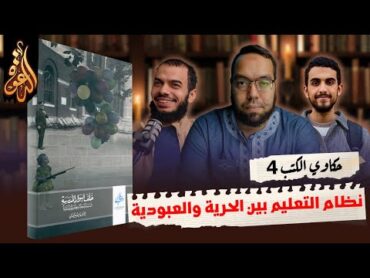 نظام التعليم الحديث بين الحرية والعبودية  كتاب: خلف أسوار المدرسة  حكاوي الكتب 4