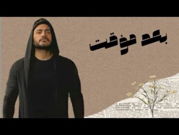 لحن اغنيه بعد مؤقت  تامر حسنى