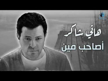 Hany Shaker  Asaheb Men l  هاني شاكر  أصاحب مين