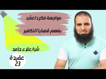 023 الفهم الصحيح لقضايا الإيمان والكفر (1) 👌💪  (شرح كتاب أصول الإيمان)