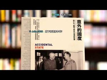 📖《意外的国度   蒋介石，美国，与近代台湾的形塑》 林孝庭著 😋 感谢大家陪我读书  第30天【最后一天】  20210312