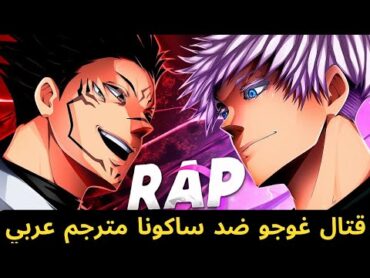 راب انمي جوجوتسو كايسن قتال غوجو ضد ساكونا مترجم عربي