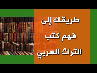 طريقك إلى فهم كتب التراث العربي  وأهم المعاجم المساعدة على ذلك