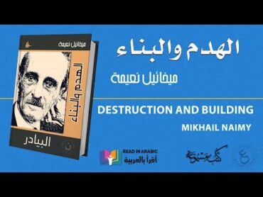 هدم وبناء : ميخائيل نعيمة  Mikhail Naimy: Destruction and Construction