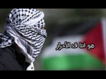 هوانتاقد الأحرار/(أغنية فلسطينية)🇵🇸❤️