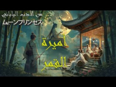 قاطع الخيزران من الأدب الياباني  رواية وبودكاست  قصة رواية كتاب podcast japan ادب ياباني كتب