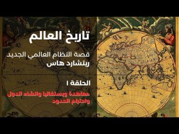 كتاب العالم لريتشارد هاس  الحلقة ١: معاهدة ويستفاليا وانشاء الدول وقيام الحدود ومبادئ السلام