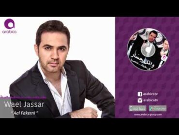 وائل جسار  قال فاكرني  Wael Jassar  Aal Fakerni