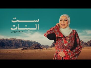 Nedaa Shrara  Set ElBanat (Hennat El Aarous) [Lyric Video] / نداء شرارة  ست البنات (حنة العروس)