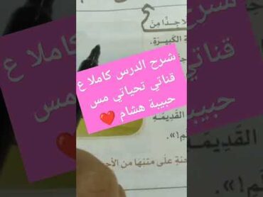 شرح نص الاستماع الثاني للصف الرابع الابتدائي ❤️ كاملا ع قناتي ❤️😍