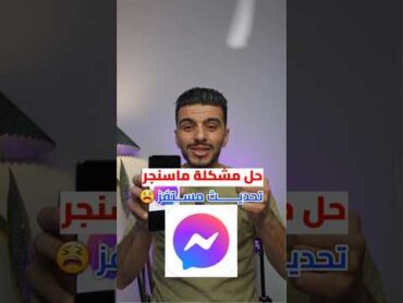 تنزيل ماسنجر قديم  حل مشكلة تحديث ماسنجر فيسبوك