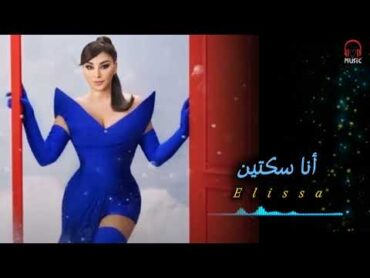 إليسا // أنا سكتين