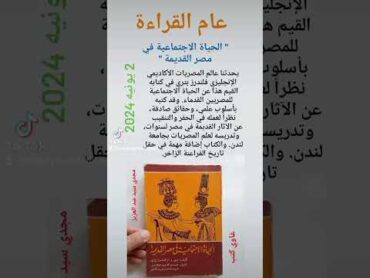 ٢ يونيه ٢٠٢٤  الحياة الاجتماعية في مصر القديمة.. غاوي كتب  . مجدي سيد عبد العزيز