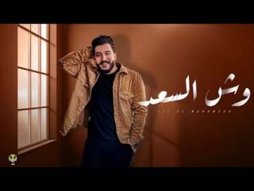 وش السعد  ليل المحمدي  ( ظلموكي لما قالو ان انتي للقمر شبيه )  Lil Elmohamedy  Wesh Elsaad