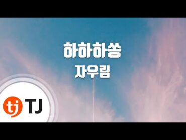 [TJ노래방] 하하하쏭  자우림 / TJ Karaoke