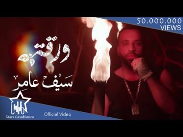 سيف عامر  ورقة (حصرياً)  2019  Saif Amer  Warqa (Exclusive)