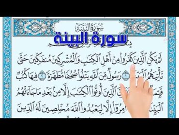 سورة البينة  How to memorize the Holy Quran easily